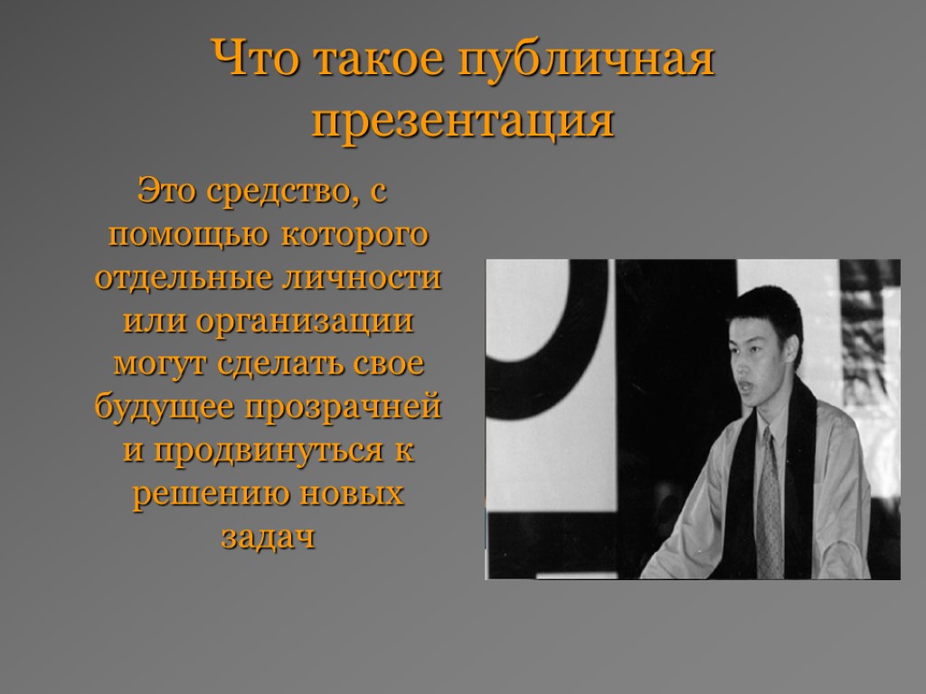 Что такое публичная презентация Это средство, с помощью которого отдельные личности или организации могут